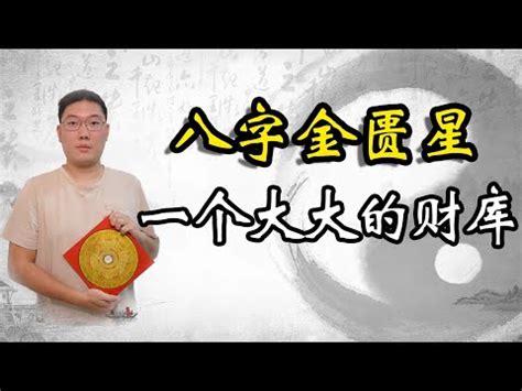 金匱星|八字帶金匱是什麼意思金匱在哪柱最好